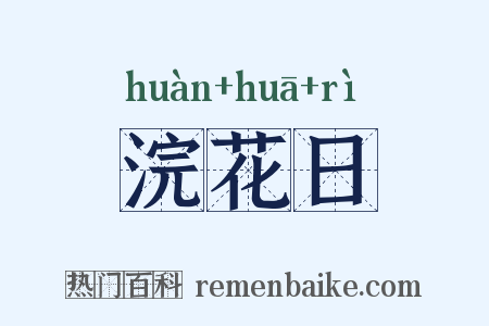 浣花日是什么意思的图片